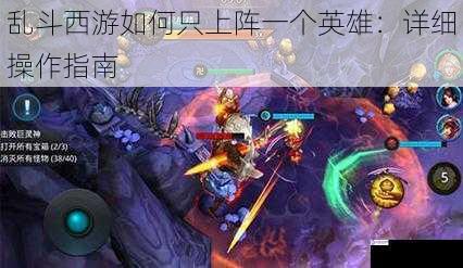 乱斗西游如何只上阵一个英雄:详细操作指南