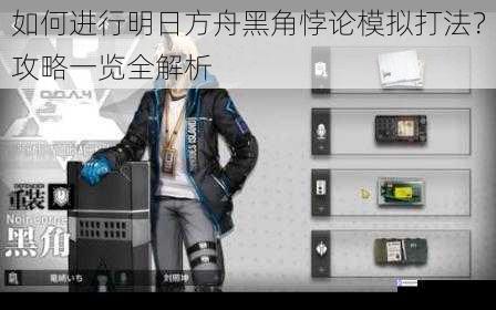 如何进行明日方舟黑角悖论模拟打法?攻略一览全解析