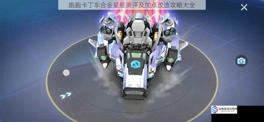 跑跑卡丁车合金星舰测评及加点改造攻略大全