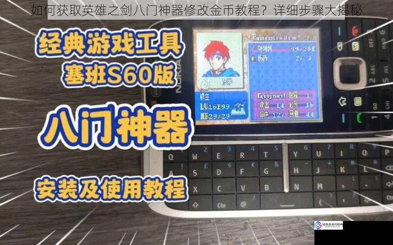 如何获取英雄之剑八门神器修改金币教程?详细步骤大揭秘