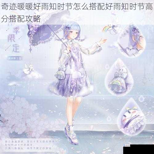 奇迹暖暖好雨知时节怎么搭配好雨知时节高分搭配攻略