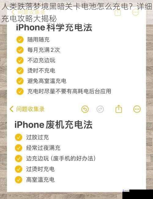 人类跌落梦境黑暗关卡电池怎么充电?详细充电攻略大揭秘