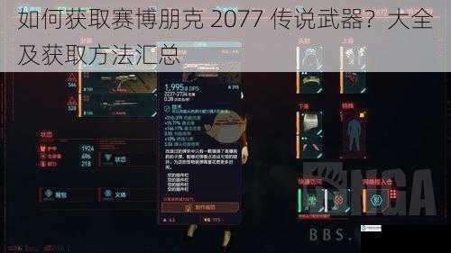 如何获取赛博朋克 2077 传说武器?大全及获取方法汇总