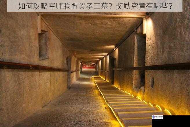 如何攻略军师联盟梁孝王墓?奖励究竟有哪些?