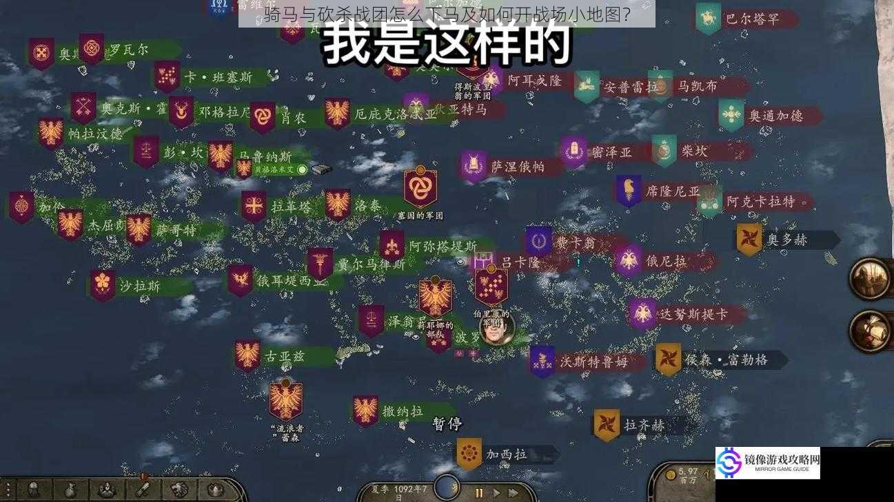 骑马与砍杀战团怎么下马及如何开战场小地图?