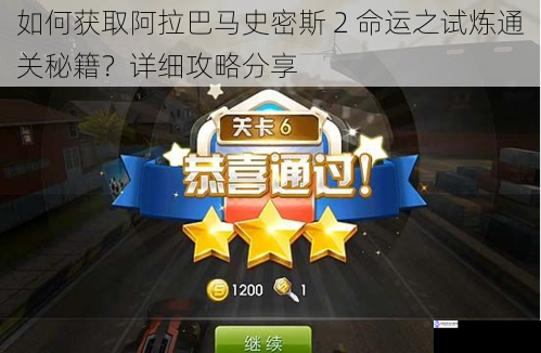 如何获取阿拉巴马史密斯 2 命运之试炼通关秘籍?详细攻略分享