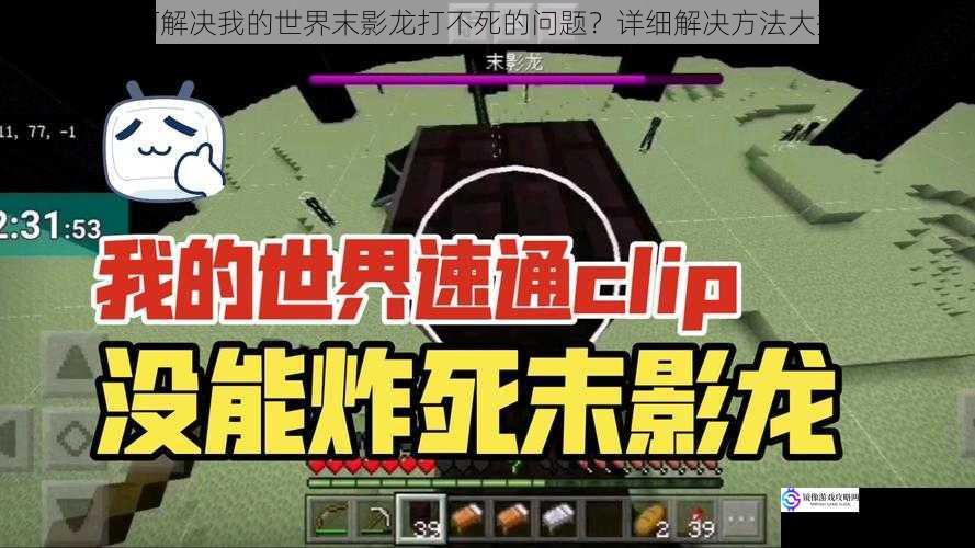如何解决我的世界末影龙打不死的问题?详细解决方法大揭秘