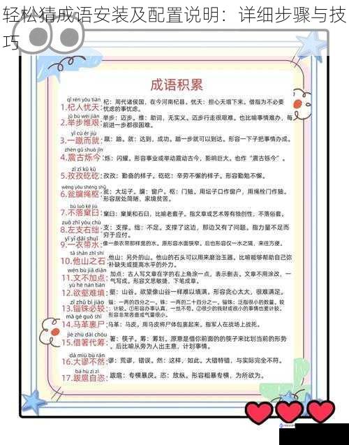 轻松猜成语安装及配置说明:详细步骤与技巧