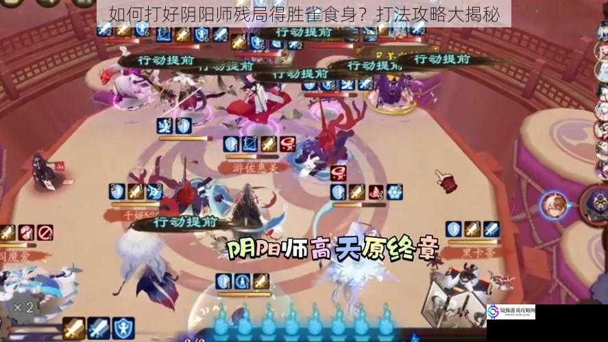 如何打好阴阳师残局得胜雀食身?打法攻略大揭秘