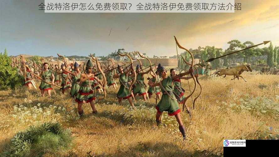 全战特洛伊怎么免费领取?全战特洛伊免费领取方法介绍