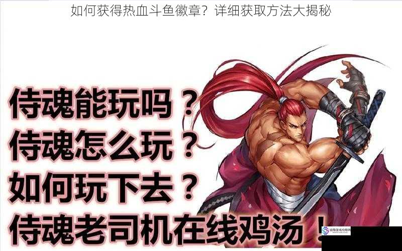 如何获得热血斗鱼徽章?详细获取方法大揭秘
