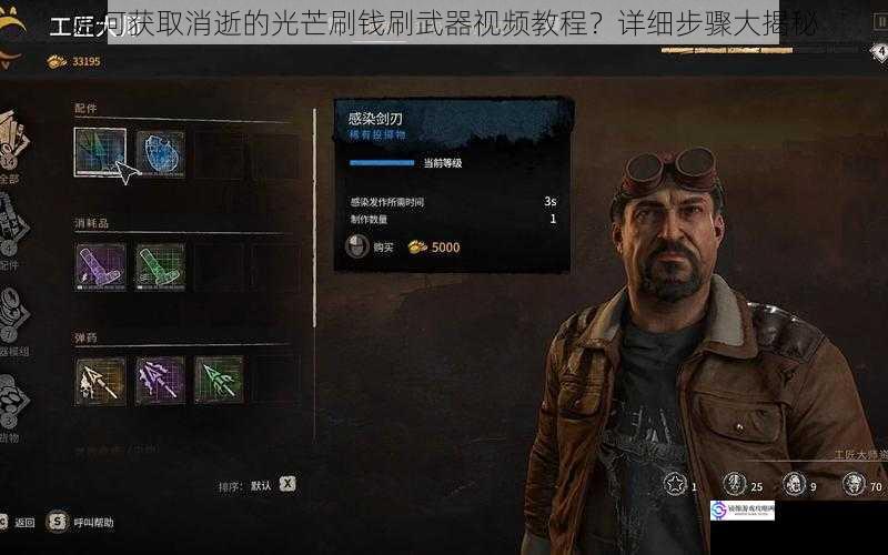 如何获取消逝的光芒刷钱刷武器视频教程?详细步骤大揭秘
