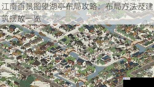 江南百景图望湖亭布局攻略:布局方法及建筑摆放一览