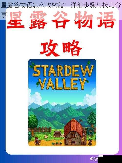 星露谷物语怎么收树脂:详细步骤与技巧分享