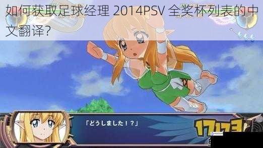 如何获取足球经理 2014PSV 全奖杯列表的中文翻译?