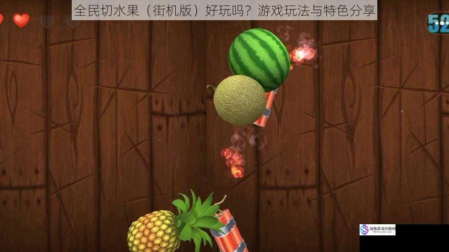 全民切水果(街机版)好玩吗?游戏玩法与特色分享