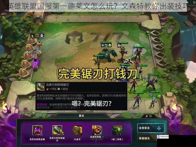 英雄联盟国服第一德莱文怎么玩?文森特教你出装技巧