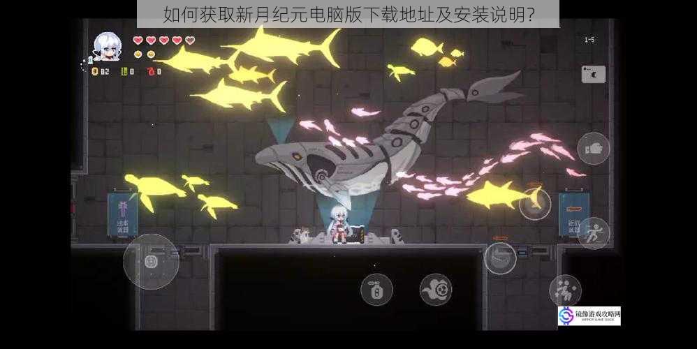 如何获取新月纪元电脑版下载地址及安装说明?