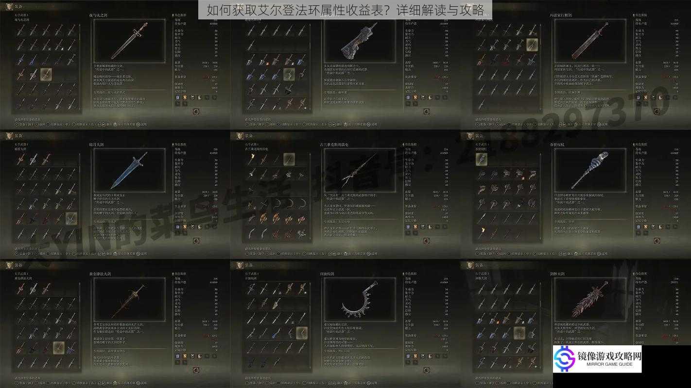 如何获取艾尔登法环属性收益表?详细解读与攻略