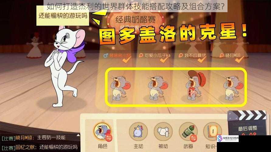 如何打造杰利的世界群体技能搭配攻略及组合方案?