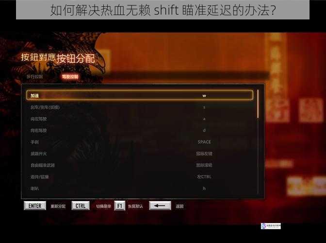 如何解决热血无赖 shift 瞄准延迟的办法?