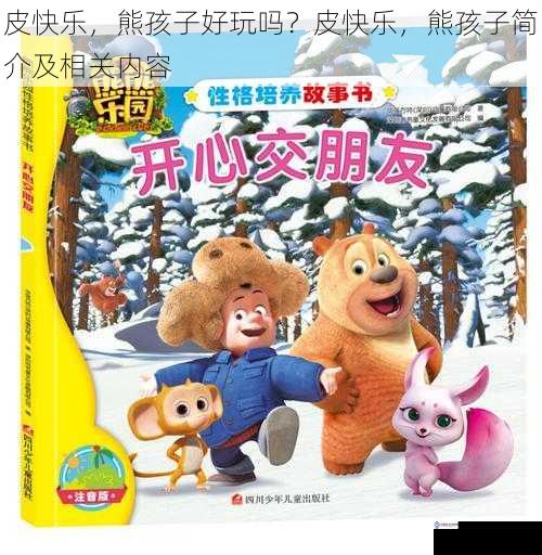 皮快乐,熊孩子好玩吗?皮快乐,熊孩子简介及相关内容