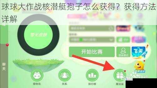 球球大作战核潜艇孢子怎么获得?获得方法详解