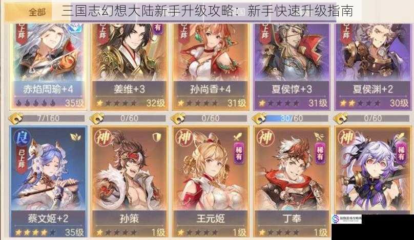 三国志幻想大陆新手升级攻略:新手快速升级指南