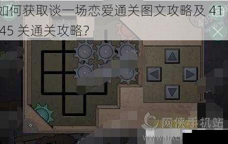 如何获取谈一场恋爱通关图文攻略及 41 - 45 关通关攻略?
