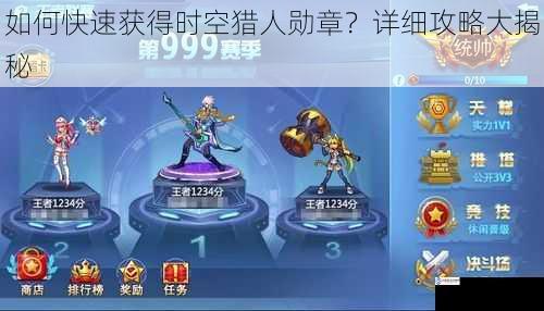 如何快速获得时空猎人勋章?详细攻略大揭秘