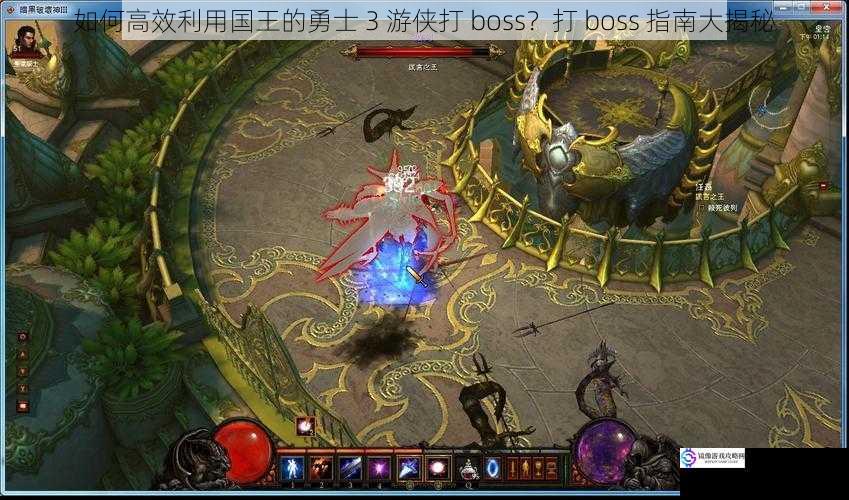 如何高效利用国王的勇士 3 游侠打 boss?打 boss 指南大揭秘