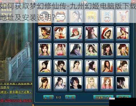如何获取梦幻修仙传 - 九州幻姬电脑版下载地址及安装说明?