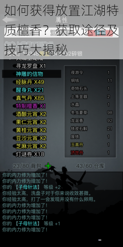 如何获得放置江湖特质檀香?获取途径及技巧大揭秘