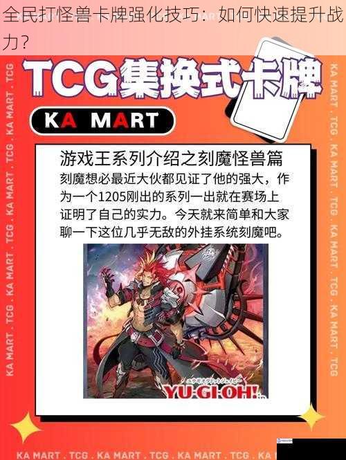 全民打怪兽卡牌强化技巧:如何快速提升战力?