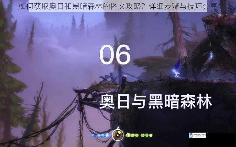 如何获取奥日和黑暗森林的图文攻略?详细步骤与技巧分享