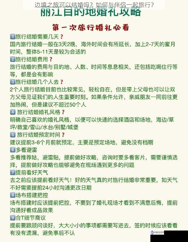 边境之旅可以结婚吗?如何与伴侣一起旅行?