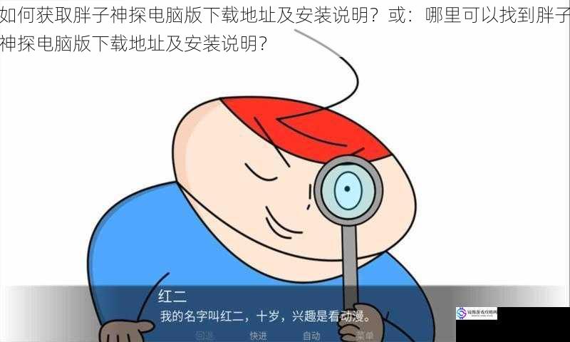 如何获取胖子神探电脑版下载地址及安装说明?
