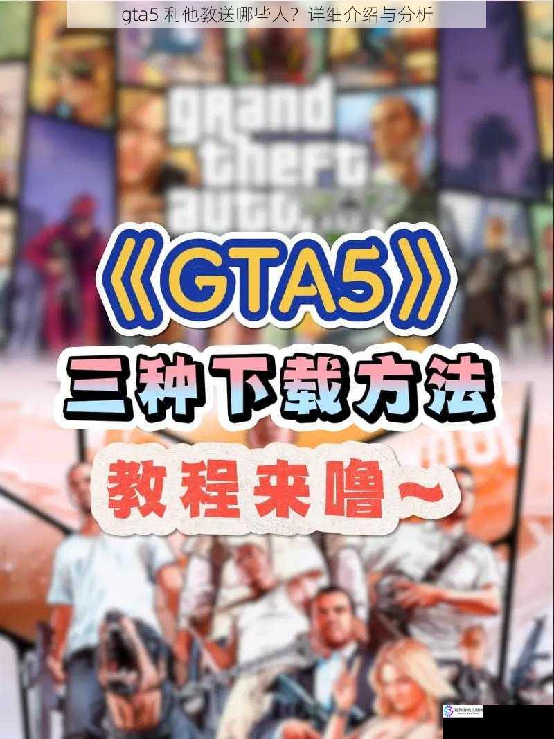 gta5 利他教送哪些人?详细介绍与分析