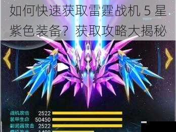 如何快速获取雷霆战机 5 星紫色装备?获取攻略大揭秘