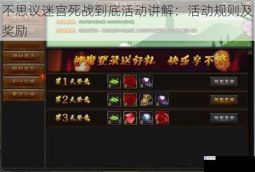 不思议迷宫死战到底活动讲解:活动规则及奖励