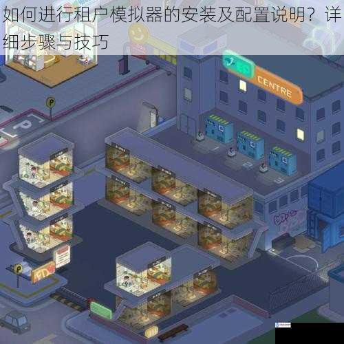 如何进行租户模拟器的安装及配置说明?详细步骤与技巧