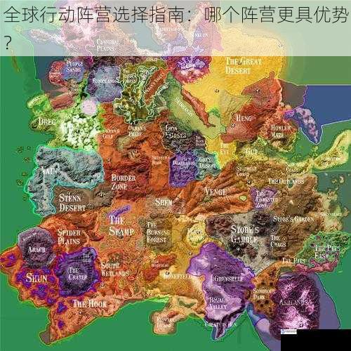 全球行动阵营选择指南:哪个阵营更具优势?