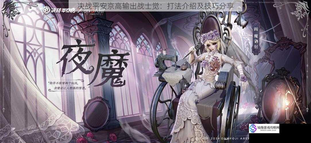 决战平安京高输出战士觉:打法介绍及技巧分享
