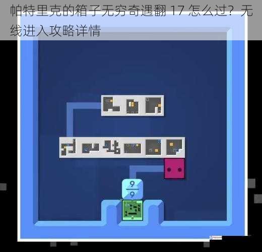 帕特里克的箱子无穷奇遇翻 17 怎么过?无线进入攻略详情