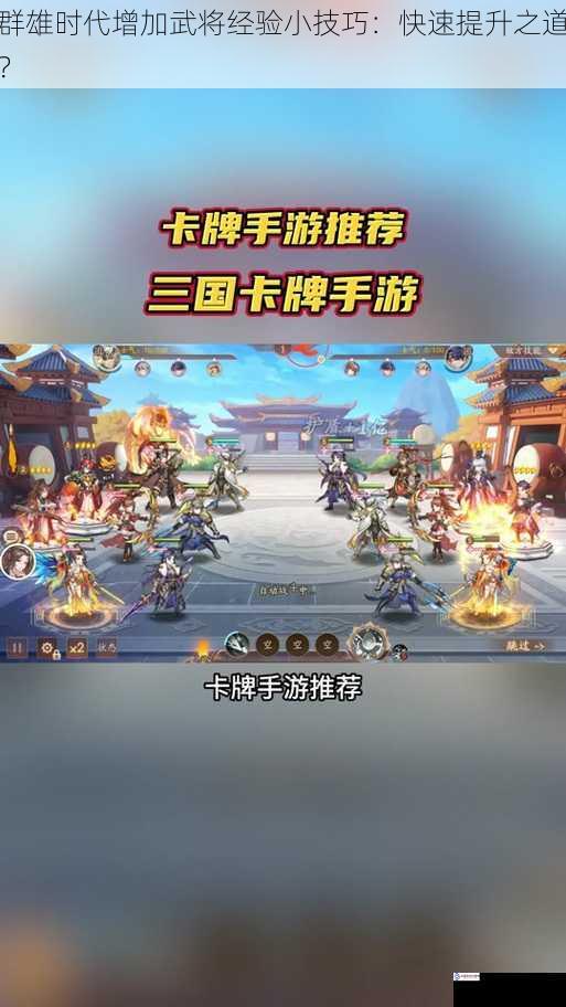 群雄时代增加武将经验小技巧:快速提升之道?