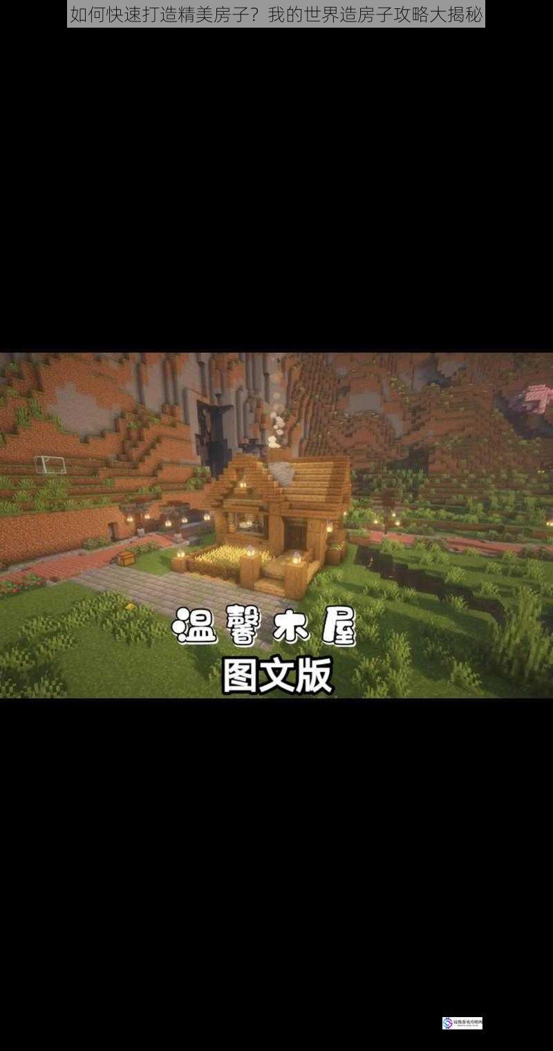 如何快速打造精美房子?我的世界造房子攻略大揭秘