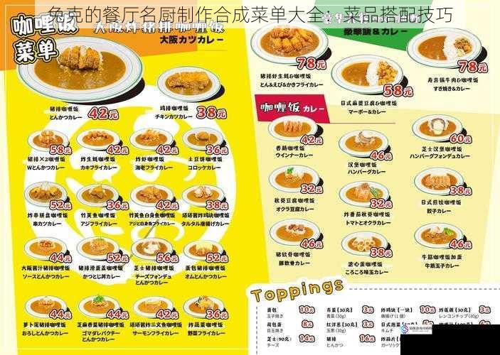 兔克的餐厅名厨制作合成菜单大全:菜品搭配技巧