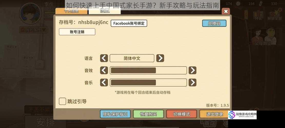 如何快速上手中国式家长手游?新手攻略与玩法指南