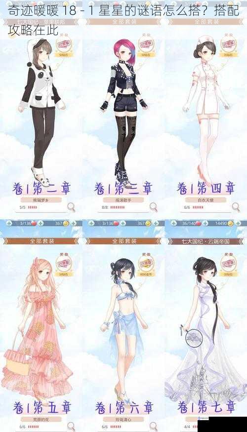 奇迹暖暖 18 - 1 星星的谜语怎么搭?搭配攻略在此