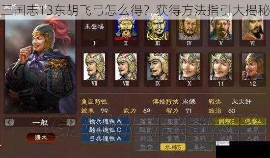 三国志 13 东胡飞弓怎么得?获得方法指引大揭秘